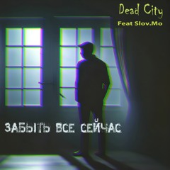 Забыть Все Сейчас (Radio Edit) [feat. Slov.Mo]