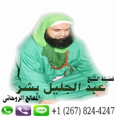الشيخ الروحاني المغربي عبد الجليل بشر