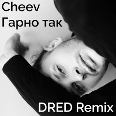 Cheev - Гарно Так (DRED Remix)