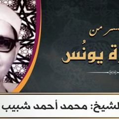 الشيخ محمد أحمد شبيب - ما تيسر من يونس - نهاوند - ورش