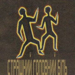 Страшний Головний Біль - Мій "Каманч"