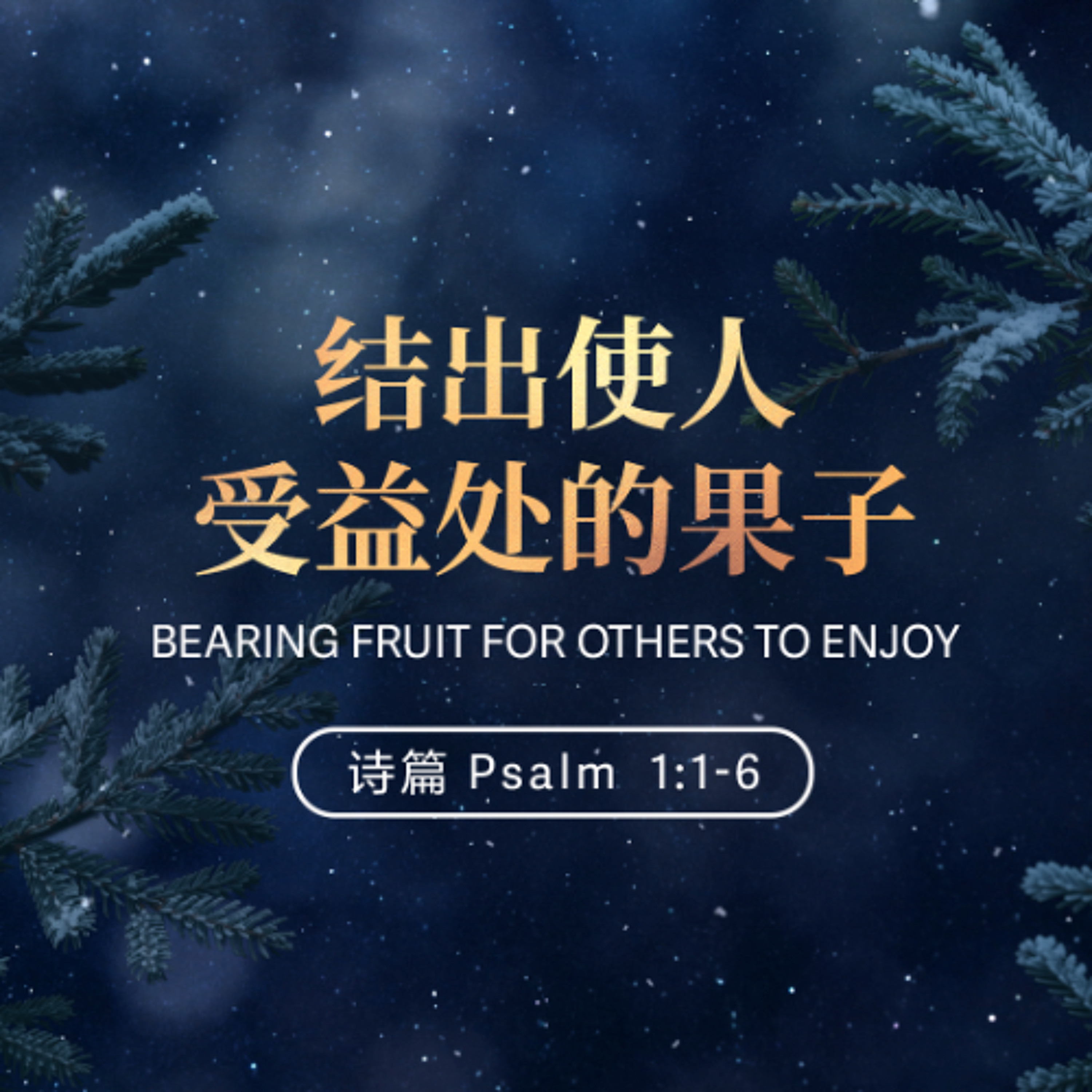 12/28/2025 结出使人受益处的果子（诗 1:1-6） —— Danny Unterkofiler 牧师