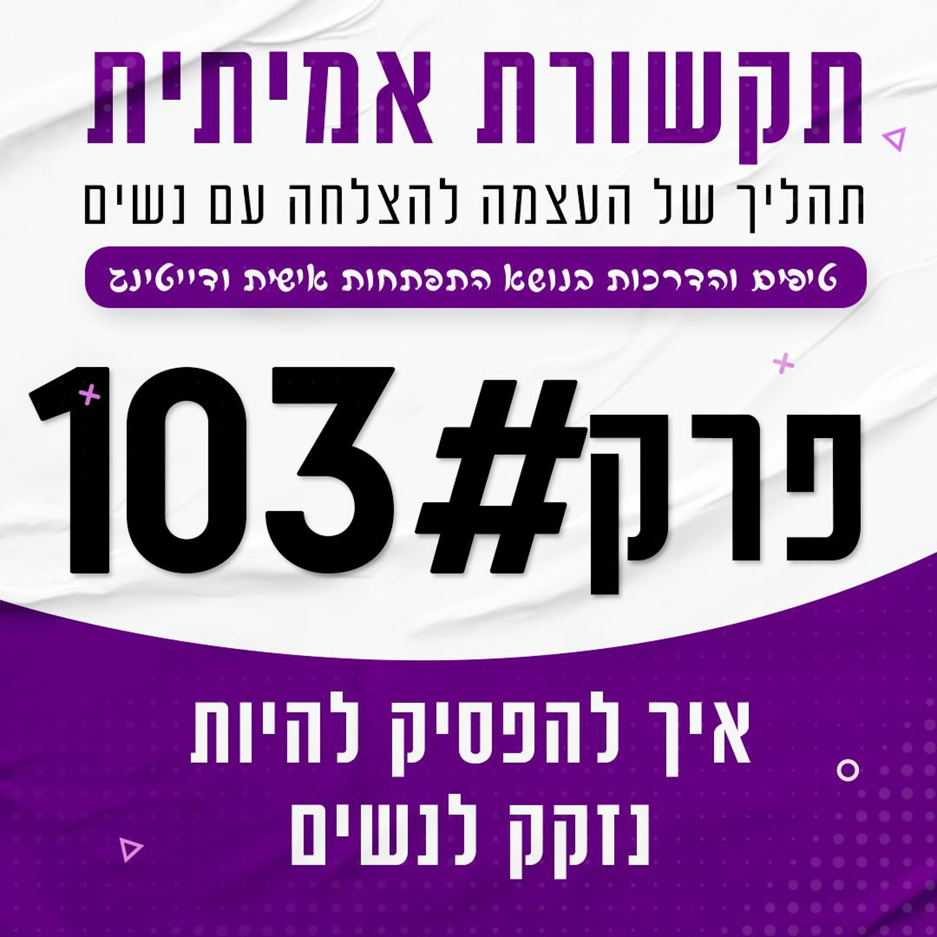פרק 103 - איך להפסיק להיות נזקק לנשים episode artwork