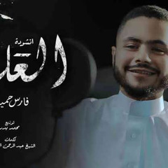‎⁨العليل - فارس حميده  { فكيف السبيل إلى أن أتوب } - AL3ALEL - Fares Hemeda⁩.m4a