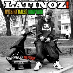 Latinoz! - Риальная Рэпчина