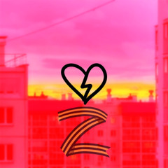 fem.love-Фотографирую закат (СВО РЕМИКС)