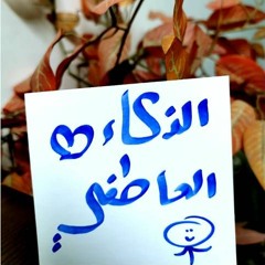 الغباء العاطفي !