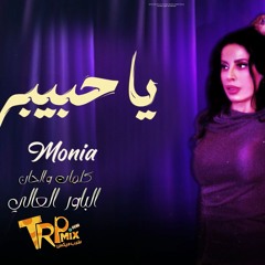 اغنيه يا حبيبى 2024 - مونيا - كلمات و الحان و توزبع الباور العالي