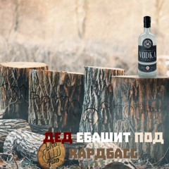 Дед ебашит под Хардбасс