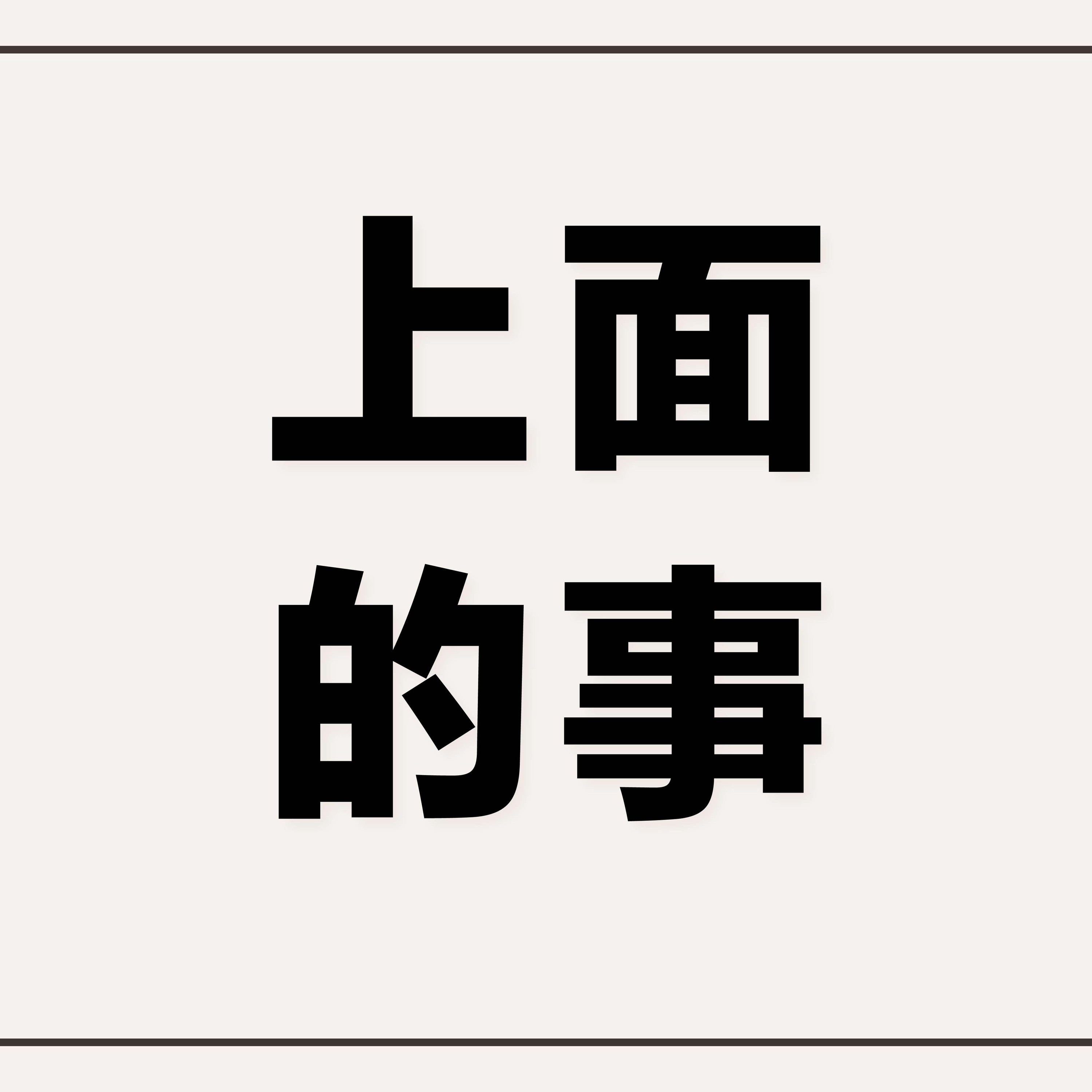 9/11/2022【特别信息】上面的事(西3:1-4) —— Kenny Yu 弟兄 episode artwork