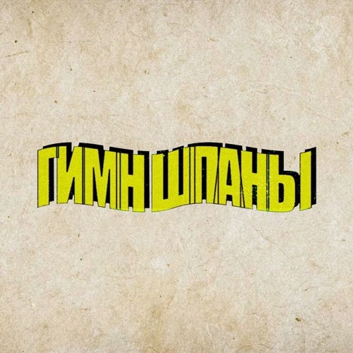 ГИМН ШПАНЫ