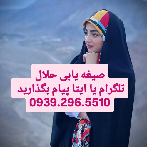 صیغه یابی اصفهان شهرضا مبارکه شاهین شهر نجف آباد خمینی شهر شهرکرد همسریابی همدم هلو پیوند ازدواج موق