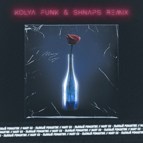 Mary Gu - Пьяный Романтик (Kolya Funk & Shnaps Remix)
