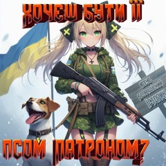 Я хочу бути твоїм псом Патроном