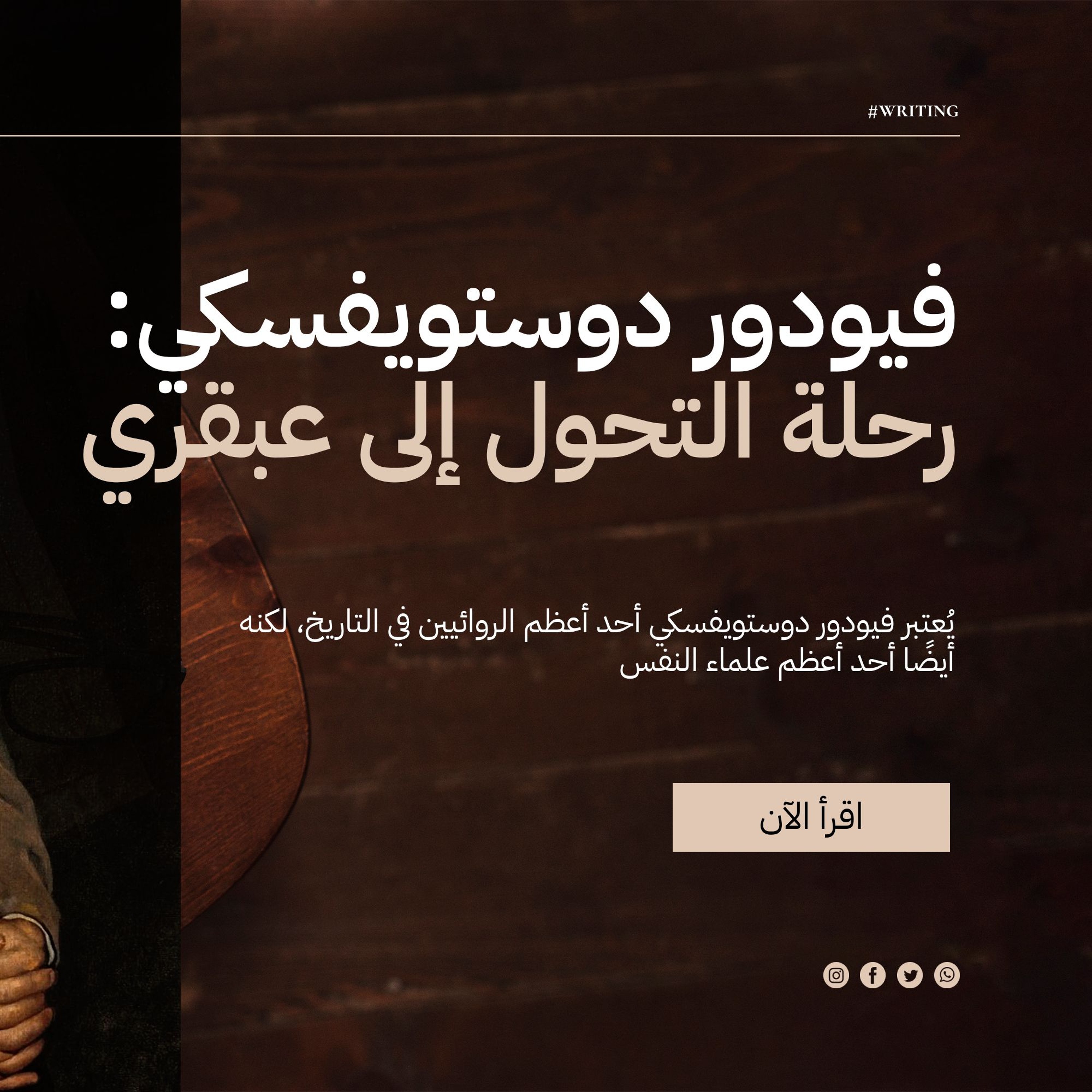 فيودور دوستويفسكي: رحلة التحول إلى عبقري مُعذَّب