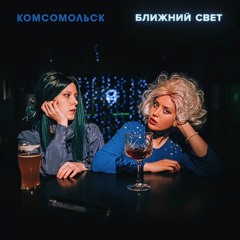 Комсомольск - Папины дочки