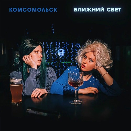 Комсомольск - Близнец
