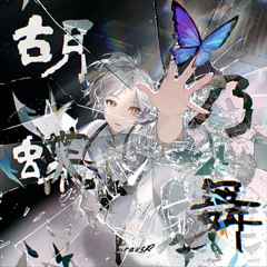 【Paradigm_ Reboot】Srav3R - 胡蝶乃舞