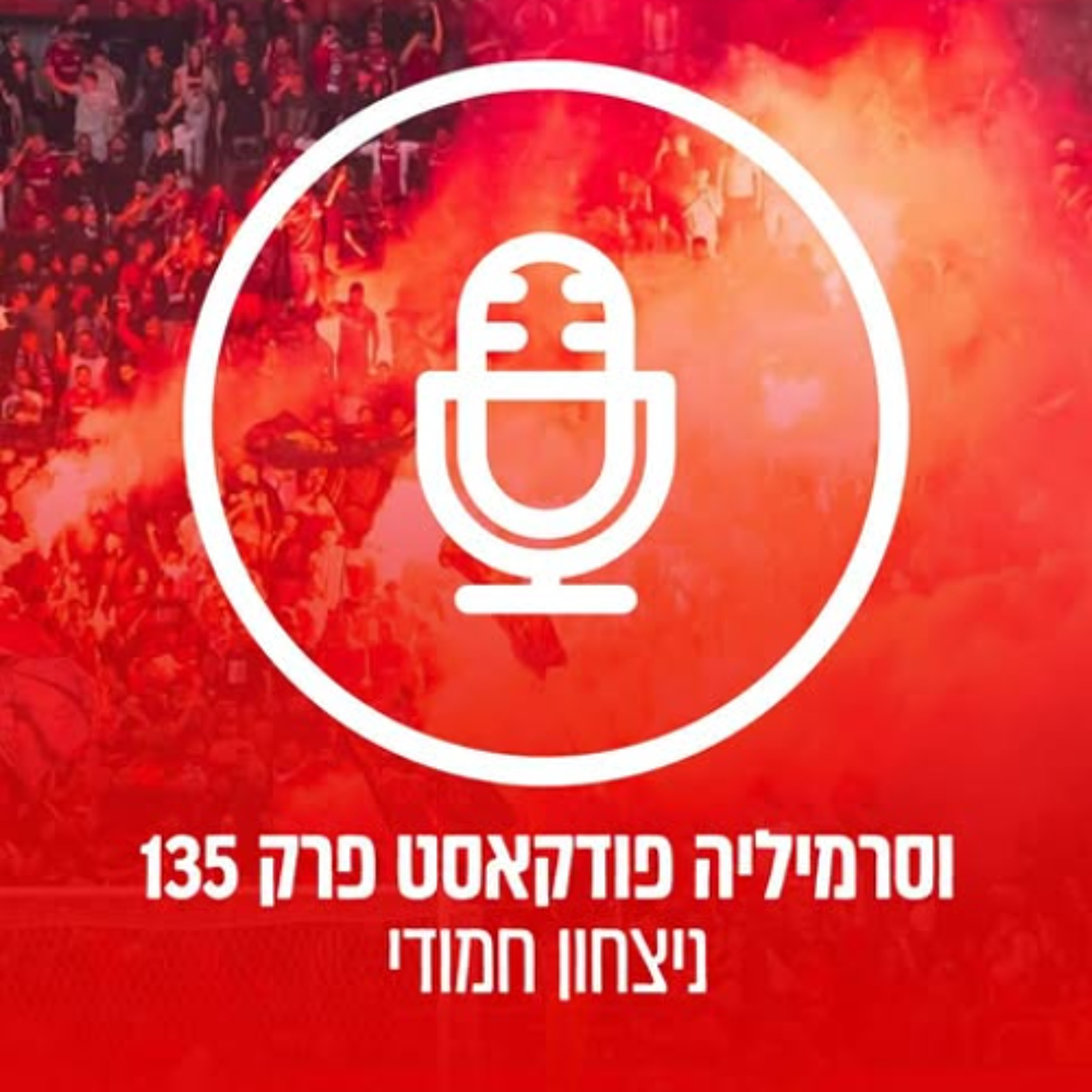 וסרמיליה פודקאסט פרק 135 | ניצחון חמודי