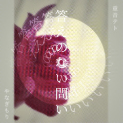 答えのない問い／重音テトSV