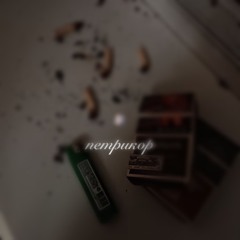 петрикор + markáme