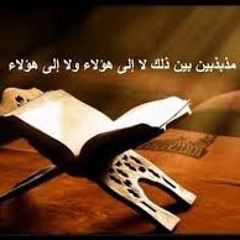 مُّذَبْذَبِينَ بَيْنَ ذَٰلِكَ لَا إِلَىٰ هَٰؤُلَاءِ وَلَا إِلَىٰ هَٰؤُلَاءِ