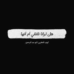 أنشودة - هل ترانا نلتقي أم أنها