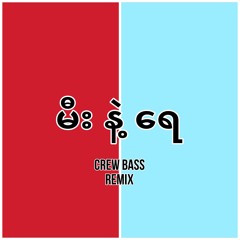 MEE NAE YAY (မီး နဲ့ ရေ)-CREW BASS REMIX