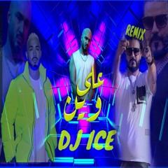 [ 108 Bpm ] DJ ICE Remix 2021 - احمد الف - على وين AHMAD ALIF - Alla Ween