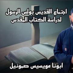 سفر اعمال الرسل الاصحاح العشرون  | ابونا مويسيس صموئيل