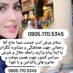 صیغه حلال ورزقان 0905.170.5345صیغه حلال مشکین شهر صیغه حلال سراب