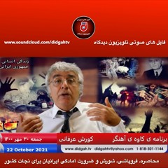 برنامه کاوه آهنگر: محاصره، فروپاشی، شورش و ضرورت آمادگی ایرانیان برای نجات کشور