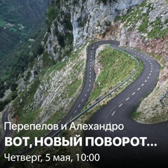 Перепёлов и Алехандро. Вот новый поворот - о переменах
