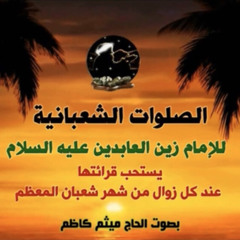 ‎⁨الصلوات الشعبانية المعظمة للإمام زين العابدين عليه السلام بصوت رائع⁩
