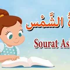 سورة الشمس للاطفال - قرآن كريم بالتجويد - surat Al shams