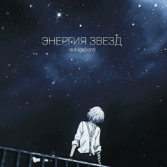 энергия звезд