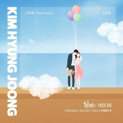 김형중 (Kim Hyung Joong) – 고마워 (Thank you) (It’s Beautiful Now OST Part.5)