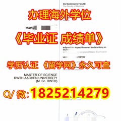 留信网学历认证《RWTH Aachen毕业证学位证》Q/微:1825214279《》国内认可德国亚琛工业大学RWTH Aachen大学毕业证成绩单《》亚琛工业大学学历认证
