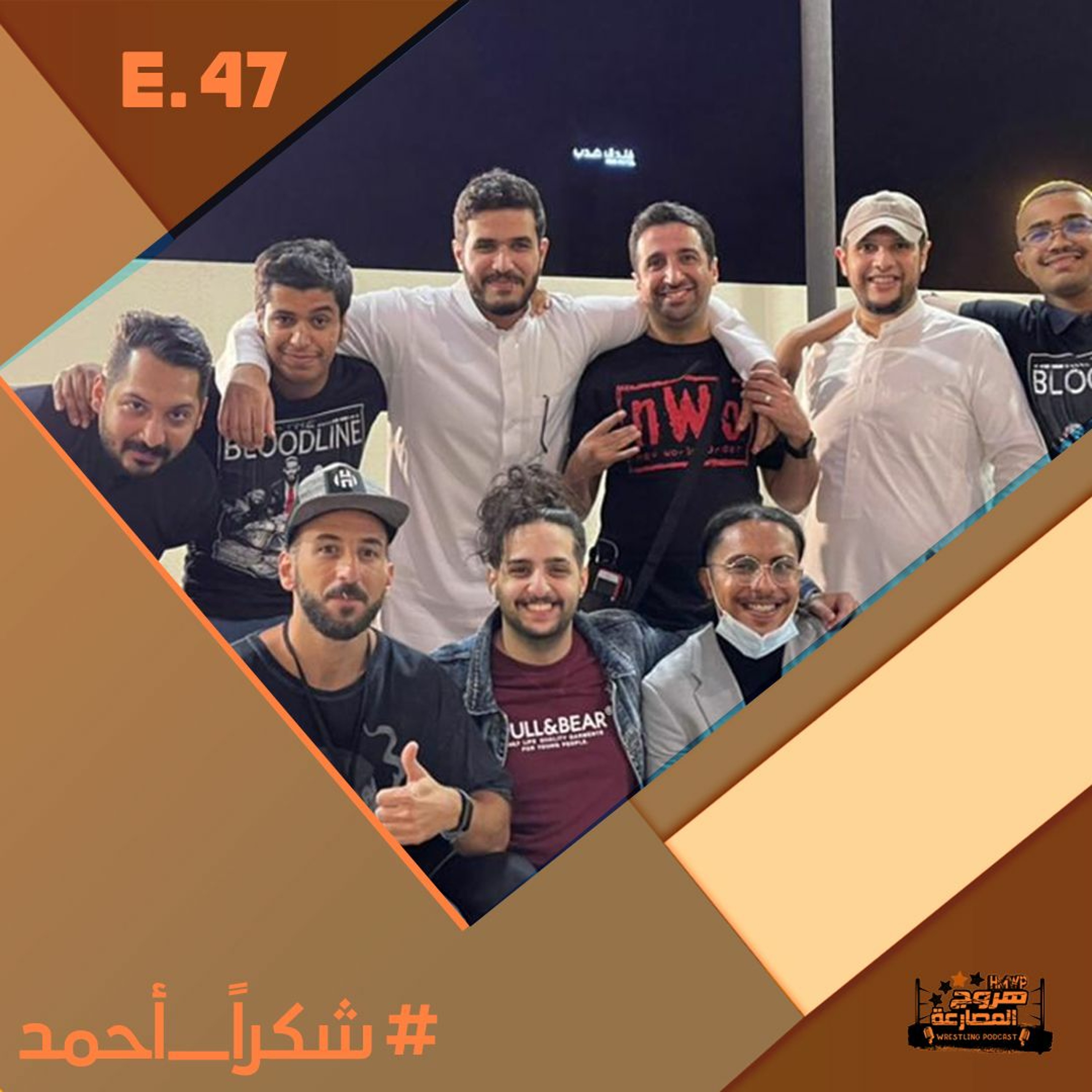 هروج جست - الحلقة ٤٧ episode artwork