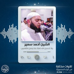 وَلَا تَحْسَبَنَّ اللَّهَ غَافِلًا عَمَّا يَعْمَلُ الظَّالِمُونَ | الشيخ أحمد سمير