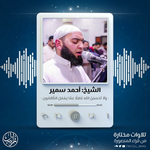 وَلَا تَحْسَبَنَّ اللَّهَ غَافِلًا عَمَّا يَعْمَلُ الظَّالِمُونَ | الشيخ أحمد سمير