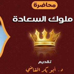 محاضرة بعنوان ملوك السعادة 👑❤️