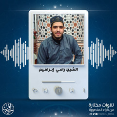 ماتيسر من سورة غافر | الشيخ رامي إبراهيم