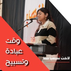 وقت عبادة وتسبيح| الأخت سيلڤيا صفا | المدرسة المجمعة فبراير ٢٠٢٥