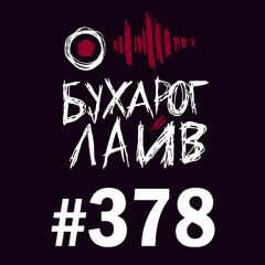 Бухарог Лайв #378: Игорь Тарлецкий