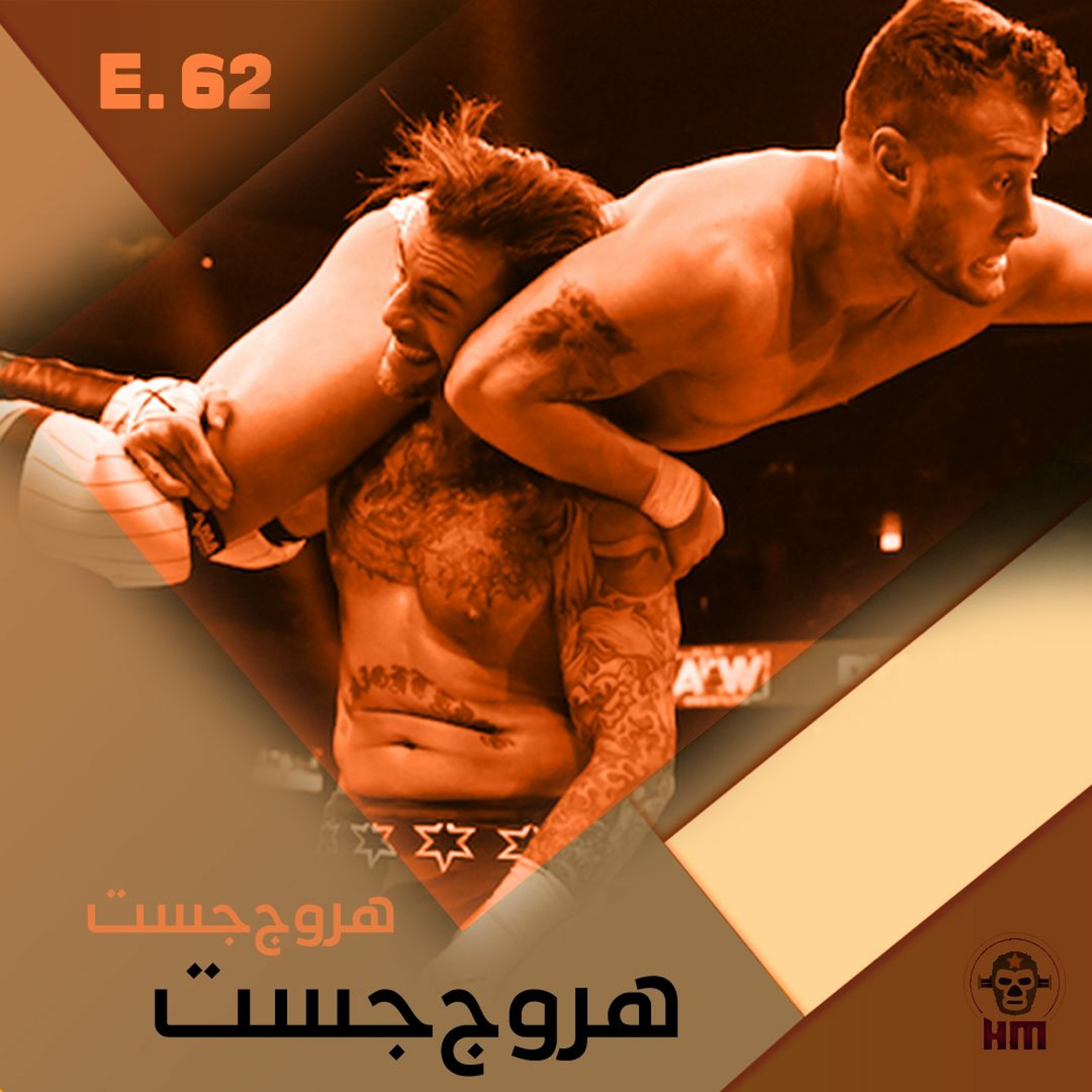 هروج جست - الحلقة ٦٢ episode artwork