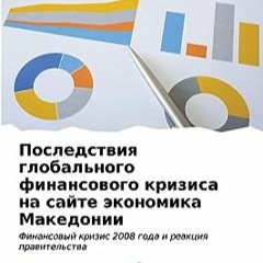 ⭐ DOWNLOAD EBOOK Последствия глобального финансового кризиса на сайте экономика Македонии Full