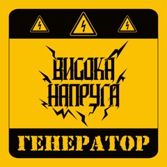 Висока Напруга • Кум, ти де?