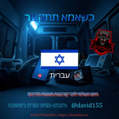 כשאמא תתקשר