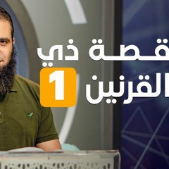 قصة ذي القرنين (1) _ الملك الصالح _ سلسلة قصص القرآن (29) _ قناة المجد العلمية _ علاء حامد